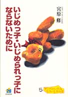 いじめっ子・いじめられっ子にならないために ヤングママ・パパの「いきいき」子ども学シリーズ