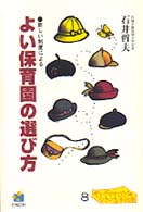 よい保育園の選び方 - 新しい制度による ヤングママ・パパの「いきいき」子ども学シリーズ