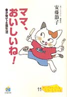 ママ、おいしいね！ - 子育てと食生活 ヤングママ・パパの「いきいき」子ども学シリーズ