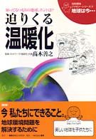 地球は今… 〈第２巻〉 - 知ってるつもりの地球、ホントは？ 迫りくる温暖化 地球環境ファミリーシリーズ （改訂版）