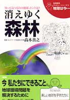 地球は今… 〈第３巻〉 - 知ってるつもりの地球、ホントは？ 消えゆく森林 地球環境ファミリーシリーズ （改訂版）
