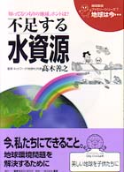 地球は今… 〈第７巻〉 - 知ってるつもりの地球、ホントは？ 不足する水資源 地球環境ファミリーシリーズ