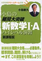 小島の難関大突破新数学１・Ａハイレベル演習 大学合格ドリームチーム選書 （新課程版）