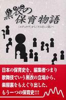 黒衣の保育物語 - 「エデュケア」から「ろりぽっぷ邑」へ