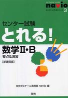 センター試験とれる！数学２・Ｂ - 要点＆演習 センターとれるシリーズ （新課程版）