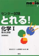 センター試験とれる！化学１ - 要点＆演習 センターとれるシリーズ （新課程版）