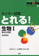 センター試験とれる！生物１ - 要点＆演習 センターとれるシリーズ （新課程版）