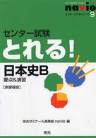 センター試験とれる！日本史Ｂ - 要点＆演習 センターとれるシリーズ （新課程版）