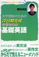 大学受験のための２０日間完成中学からの基礎英語 大学合格ドリームチーム選書