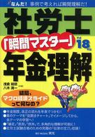 社労士「瞬間マスター」年金理解 〈平成１８年版〉 - なんだ！事例で考えれば瞬間理解だ！