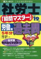 社労士「瞬間マスター」労働編過去問 〈平成１９年版〉 - 頭スッキリ！これが過去問学習法