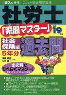 社労士「瞬間マスター」社会保険編過去問 〈平成１９年版〉 - 頭スッキリ！これが過去問学習法