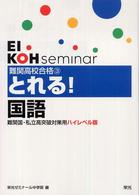 難関高校合格とれる！国語 Ｅｉｋｏｈ　ｓｅｍｉｎａｒ