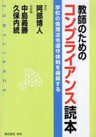 教師のためのコンプライアンス読本―学校の倫理法令遵守体制を構築する
