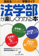 法学部が楽しくわかる本 高校生のための学部ガイド