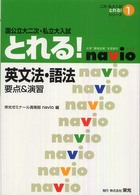 英文法・語法　国公立大二次・私立大入試とれる！ - 要点＆演習 二次・私大入試とれる！シリーズ