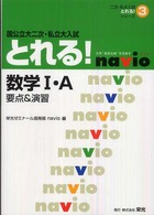 数学１・Ａ　国公立大二次・私立大入試とれる！ - 要点＆演習 二次・私大入試とれる！シリーズ