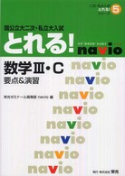 数学３・Ｃ　国公立大二次・私立大入試とれる！ - 要点＆演習 二次・私大入試とれる！シリーズ