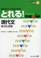 現代文　国公立大二次・私立大入試とれる！ - 要点＆演習 二次・私大入試とれる！シリーズ