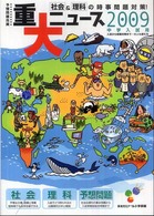 中学入試用重大ニュース 〈２００９年〉 - 社会＆理科の時事問題対策！