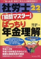 社労士「瞬間マスター」ばっちり年金理解 〈平成２２年版〉 - な～んだ！事例で考えれば瞬間理解だ！