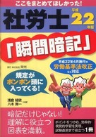 社労士「瞬間暗記」 〈平成２２年版〉