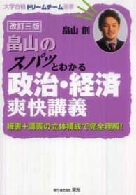 畠山のスパッとわかる政治・経済爽快講義 大学合格ドリームチーム選書 （改訂３版）