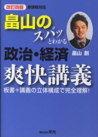 畠山のスパッとわかる政治・経済爽快講義 - 板書＋講義の立体構成で完全理解！ （改訂４版）