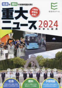 ２０２４年中学入試用重大ニュース - 社会＆理科の時事問題対策！