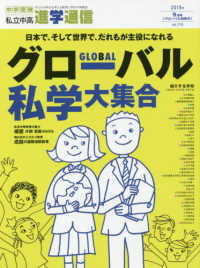 私立中高進学通信 〈２０１９年９月号（ｖｏｌ．３１〉 - 子どもの明日を考える教育と学校の情報誌 日本で、そして世界で、だれもが主役になれるグローバル私学大集