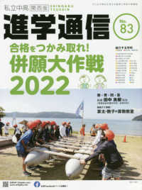 私立中高進学通信関西版 〈Ｎｏ．８３〉 - 子どもの明日を考える教育と学校の情報誌 合格をつかみ取れ！併願大作戦２０２２