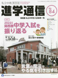 私立中高進学通信関西版 〈Ｎｏ．８４〉 - 子どもの明日を考える教育と学校の情報誌 特集：２０２２年度関西圏中学入試を振り返る／言葉の魔法でやる