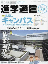 私立中高進学通信関西版 〈Ｎｏ．８９〉 - 子どもの明日を考える教育と学校の情報誌