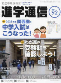 私立中高進学通信関西版 〈Ｎｏ．９２〉 - 子どもの明日を考える教育と学校の情報誌 特集：２０２５年度関西圏の中学入試はこうなった！