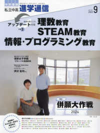 私立中高進学通信 〈２０２３年９月号（ｖｏｌ．３４〉 - 教育を考える。私学と出会う。未来を創る。 特集：私学の見どころアップデート特集その３　理数教育ＳＴＥＡ