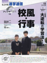 私立中高進学通信 〈２０２３年１１月号（ｖｏｌ．３〉 - 教育を考える。私学と出会う。未来を創る。 特集：私学の見どころアップデート特集その４　校風・行事