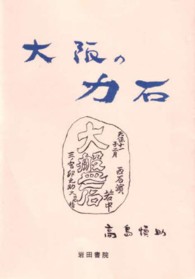 大阪の力石