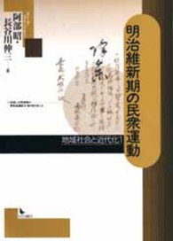明治維新期の民衆運動 地域社会と近代化