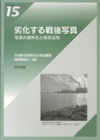 劣化する戦後写真 - 写真の資料化と保存・活用 岩田書院ブックレット　アーカイブズ系