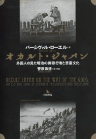 オカルト・ジャパン - 外国人の見た明治の御嶽行者と憑霊文化