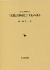 「王賜」銘鉄剣と五世紀の日本 古代史研究叢書