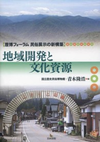 地域開発と文化資源 歴博フォーラム民俗展示の新構築