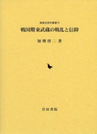 戦国史研究叢書<br> 戦国期東武蔵の戦乱と信仰