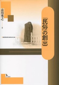 「民俗」の創出