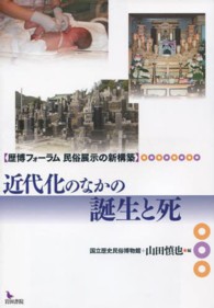 近代化のなかの誕生と死 歴博フォーラム民俗展示の新構築