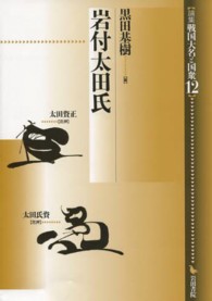 論集戦国大名と国衆 〈１２〉 岩付太田氏 黒田基樹