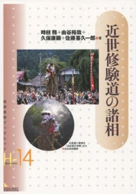 近世修験道の諸相 岩田書院ブックレット