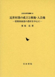 近世村落の成立と検地・入会地 - 常陸国南部の農村を中心に 近世史研究叢書