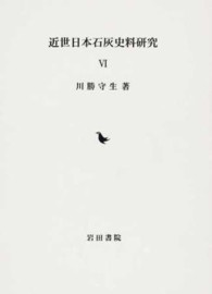 近世日本石灰史料研究 〈６〉