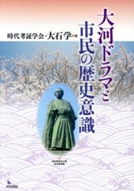 大河ドラマと市民の歴史意識